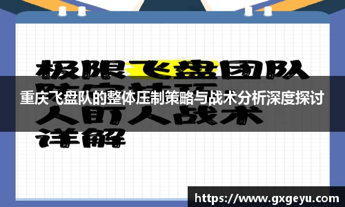 重庆飞盘队的整体压制策略与战术分析深度探讨