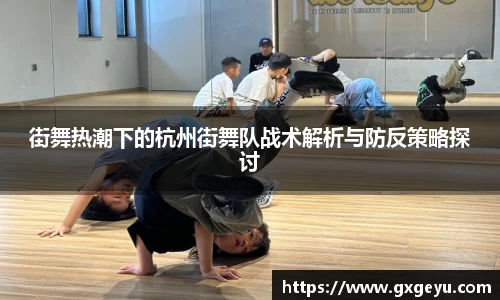 街舞热潮下的杭州街舞队战术解析与防反策略探讨