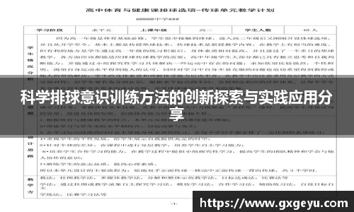 科学排球意识训练方法的创新探索与实践应用分享