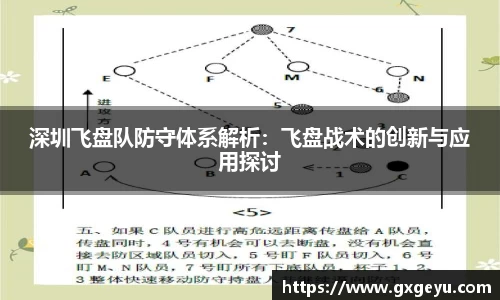 深圳飞盘队防守体系解析：飞盘战术的创新与应用探讨