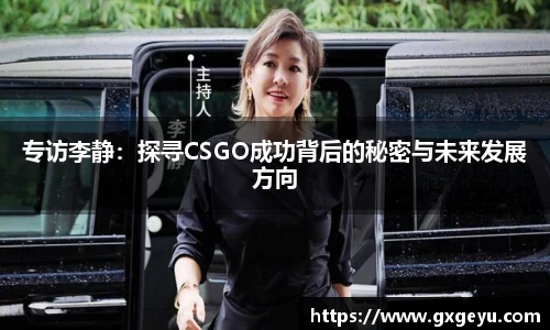 专访李静：探寻CSGO成功背后的秘密与未来发展方向