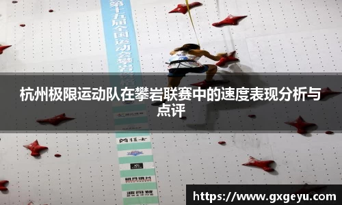 杭州极限运动队在攀岩联赛中的速度表现分析与点评