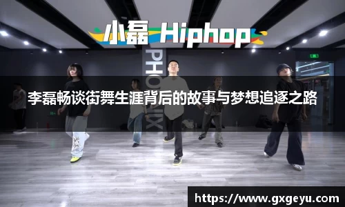 李磊畅谈街舞生涯背后的故事与梦想追逐之路