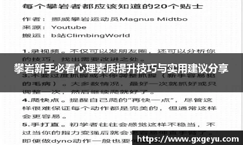 攀岩新手必看心理素质提升技巧与实用建议分享
