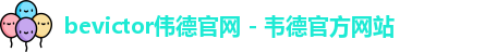 bevictor伟德